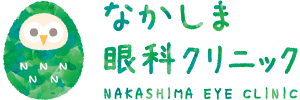 なかしま眼科クリニック