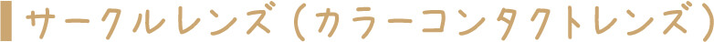 サークルレンズ