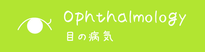 一般眼科